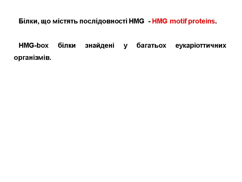 Білки, що містять послідовності HMG  - HMG motif proteins.  HMG-box білки знайдені